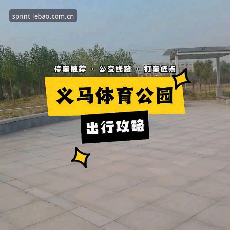乐宝体育v3.0升级完整指南：从旧版迁移到新版App的操作手册