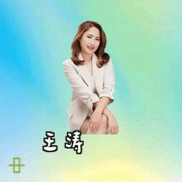 王涛
