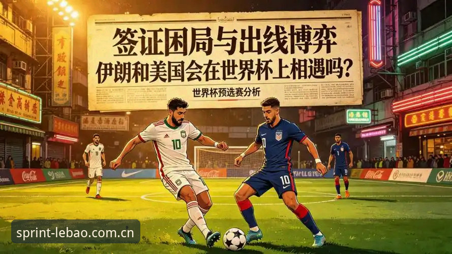 2026世界杯观赛签证困局深度解析：从乐宝体育平台看全球球迷的赴美障碍与应对策略